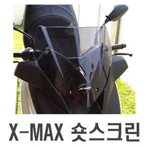 데일리쇼핑 오토바이 XMAX 숏스크린 바람막이 윈드 실드 스크린 튜닝 파츠 미들 야마하, 1619NMAX(스모그), 1개