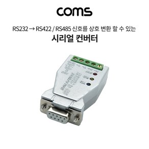 Coms LC793 시리얼 RS232 to 422 485 컨버터 무전원, 1개