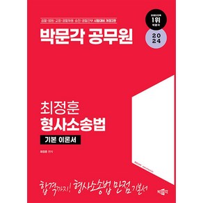 (사은품증정)2024 박문각 공무원 최정훈 형사소송법 기본 이론서