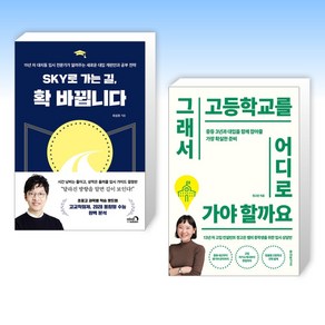 (인기 신간) SKY로 가는 길 확 바뀝니다 + 그래서 고등학교를 어디로 가야 할까요 (전2권)
