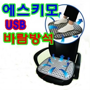 USB바람방석 바람방석, USB바람방석_17750, 1개