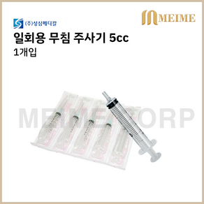 1개입 ) 성심 일회용 무침 주사기 5cc 5ml 멸균 주사기 병원 주사기 무침주사기 니들없음 투약 병원 세정 개별포장 실린지