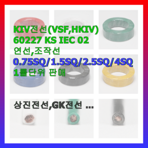 전선 전기선 자동제어선 조작선 KIV VSF 0.75 1.0 1.5 2.5 4 흑 적 청 백 황 녹 1롤 KS인증품 국내생산, 0.75SQ(200m), 녹황색, 1개