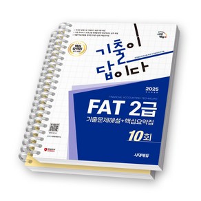 2025 FAT 2급 10회 기출문제해설 기출이 답이다 시대에듀 [스프링제본], [분철 2권-파트1/3]