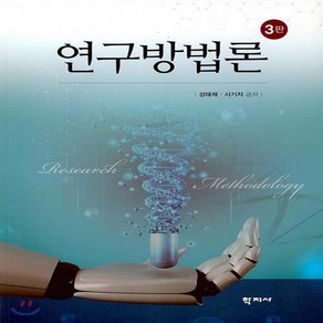 새책-스테이책터 [연구방법론] -3판-학지사-성태제.시기자 지음