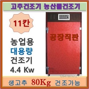 신일종합건조기 SIN-1100 11채반 가정용 농사용 고추건조기 농산물건조기 식품건조기, 공장직접배송(3~15일소요)