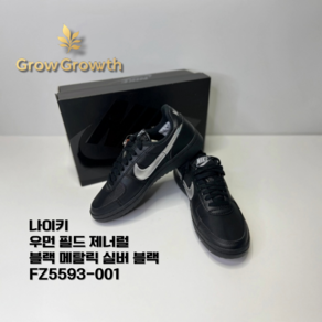 [ALL 정품] 나이키 NIKE 필드 제너럴 블랙 메탈릭 실버 블랙 우먼 FZ5593-001 폼 중창 고무 와플 밑창 올데일리 올스타일링 패션스니커즈