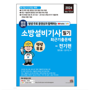 (세진북스/정진홍) 2024 소방설비기사 필기 최근 기출문제 - 전기편, 분철안함