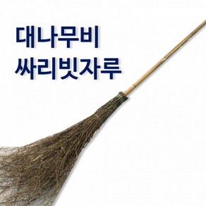 더크린 대나무비 싸리비 재설낙엽 청소빗자루, 1개