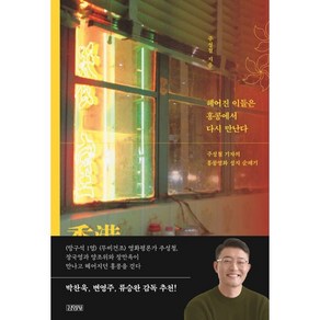 헤어진 이들은 홍콩에서 다시 만난다:주성철 기자의 홍콩영화 성지 순례기, 김영사, 주성철