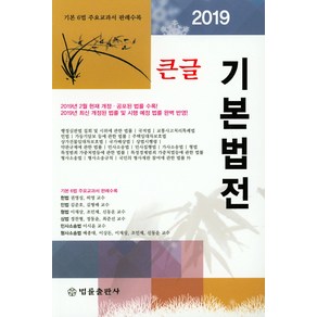 큰글 기본법전(2019):기본 6법 주요교과서 판례수록, 법률출판사, 법률출판사 편집부