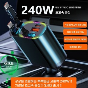 240W차량용 릴타입 충전기 3세대 4in1 pd 초고속 충전기 CC타입, 240W/앰레인보우 램프+C타입to애플 변환 젠더