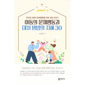 아동의 문제행동과 대처 방법의 지혜 30:유아와 아동의 문제행동을 위한 상담 이야기, 차영희, 학지사