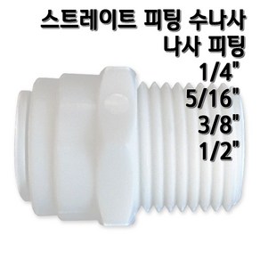 정수기피팅 I피팅수나사커넥터, 1개, I피1/4x수1/2(N)