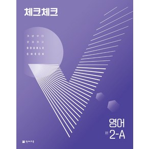 천재교육 체크체크 중학 영어 2-A (2024년), 중등2학년