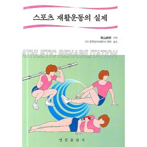 스포츠 재활운동의 실제