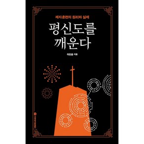 [국제제자훈련원]평신도를 깨운다 (제자훈련의 원리와 실제)