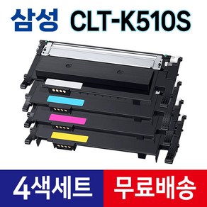 삼성 CLT-K510S 토너 (4색세트) 재생 SL-C563FW SL-C563W SL-C513W SL-C510W SL-C510 SL-C513 SL-C563 C51x C56x, 1세트, 4색