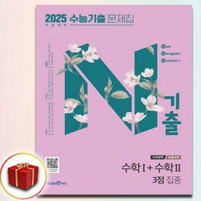 2025 N기출 수학 1+수학 2 수1 수2 3점집중 (사은품 증정)