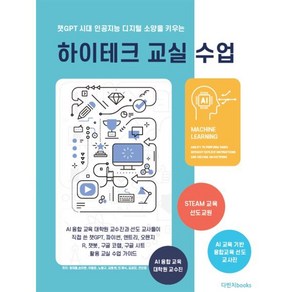 챗GPT 시대 인공지능 디지털 소양을 키우는 하이테크 교실수업, 정대홍,손미현,이동준,노동규,김종헌,민재식,김성모..., 다빈치books