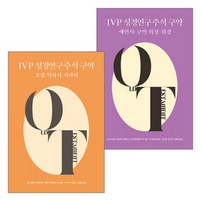 IVP 성경연구주석 세트(전2권), 단품