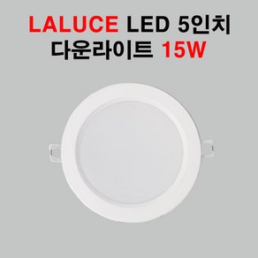 LALUCE LED 5인치 다운라이트 15W 매입등