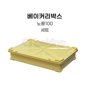 cjbaking KHnB 베이커리박스 노랑100(세트) 브레드박스 도우박스 빵박스 반죽보관통, 1개