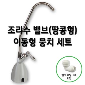 조리수밸브 뭉치세트 이동형 스탠드 파우셋 정수기부품, 1개, 뭉치세트(땅콩)