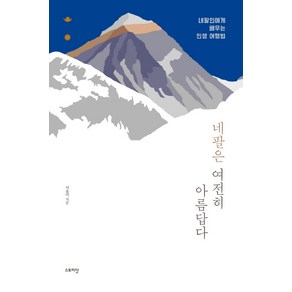 네팔은 여전히 아름답다:네팔인에게 배우는 인생 여행법