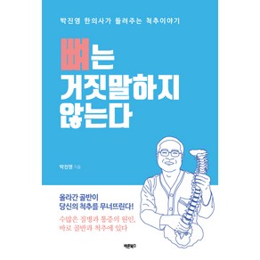 뼈는 거짓말하지 않는다:올라간 골반이 당신의 척추를 무너뜨린다, 바른북스, 박진영