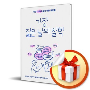 가장 젊은 날의 철학 (이엔제이 전용 사 은 품 증 정)