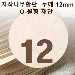 두께 12mm 자작나무합판 원형가공 원판 CNC 직경