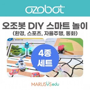 [오조봇] DIY 스마트놀이_4종세트(동화/자율주행/스포츠/환경)