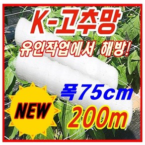 [한양농업마트] 폴리프로필렌 고추망 75cm X 200m 신제품 그물 유인 네트 고추 오이 가지 넝쿨 꽃 재배 절화 보호 망