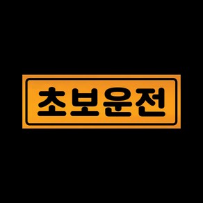 초보운전 자석 스티커 반사 옐로우 LMCM-009 동글 초보, 반사-옐로우, 1개