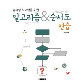 컴퓨팅 사고력을 위한알고리즘 & 순서도 연습, 교학사