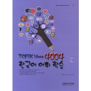 TOPIK Voca 4004 한국어 어휘 학습(고급), 교육진흥연구회