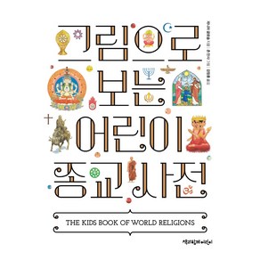 그림으로 보는 어린이 종교 사전, 책과함께어린이, 제니퍼 글로솝