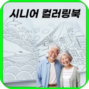 라이튼 어르신 치매예방 컬러링북, 1개