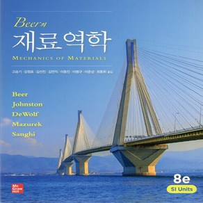 NSB9791132110910 새책-스테이책터 [Bee의 재료역학] -8e--퍼스트북-Fedinand P. Bee 지음 고승기 외 옮김-기초역학/, Bee의 재료역학, Bee의 재료역학