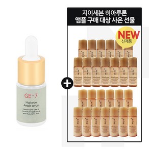 GE7 히아루론앰플 구매시 설화수 자음생수EX+자음생유액EX 2종 각 5mlx13개, 10ml, 1개