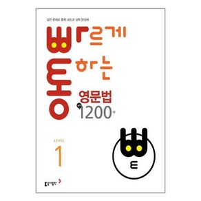 빠르게 통하는 중학 영문법 핵심 1200제 Level1, 동아출판