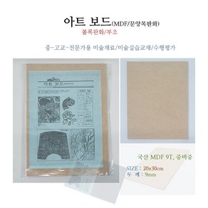 아트보드 볼록판화/부조 MDF목판20*30cm 두께 9mm(국산 중비중 9T) 중/고교 미술교재 미술수업재료, 1개