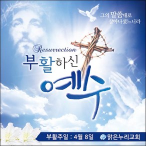 [맑은누리디자인] 부활절 현수막 012-(90x90cm) [주문제작] 교회 고난주일 예배 기독교 용품 행사 기도