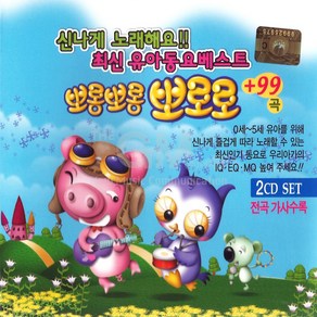 신나게노래해요최신유아동요베스트(2CD)/음반/동요/최신동요/영어동요/유아동요/음악/노래/어린이/키즈/유아