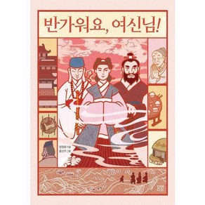 [봄볕]반가워요 여신님! - 봄볕어린이문학 33, 봄볕, 양정화