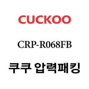 쿠쿠 CRP-R068FB, 1개, 고무패킹 단품만 X 1