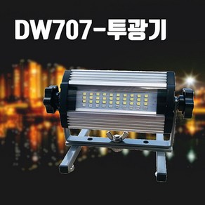 충전식LED 투광기 작업등 자석등 경광등 DW-707 20W, 1개