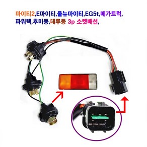 마이티2 올뉴마이티 EG5t 메가5t 파워택 데루등 후미등 3P 소켓 배선, 1개