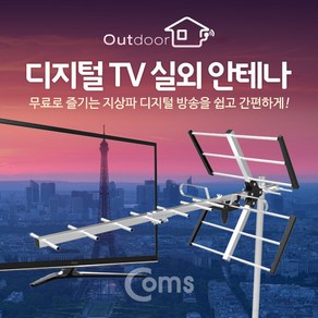 디지털 TV 실외용 안테나 HD 지상파 수신기 GK505